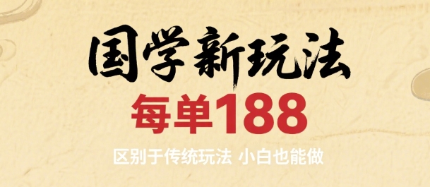 国学新玩法 每单188,区别于传统玩法,小白也能做