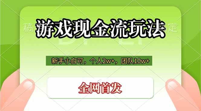 （19186期）游戏现金流玩法，个人2w+，团队10w+，自己做老板-777网创网