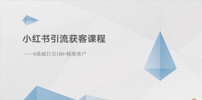 （10698期）小红书引流获客课程：0基础日引100+精准客户-777网创网
