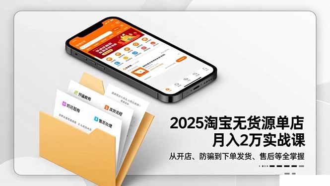 (16545期)2025淘宝无货源单店月入2万-更11月:从开店、防骗到下单发货、售后全掌握 (16545期)2025淘宝无货源单店月入2万-更11月:从开店、防骗到下单发货、售后全掌握