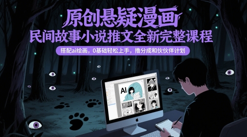 原创悬疑漫画民间故事小说推文全新完整课程, 搭配ai绘画,0基础轻松上手,撸分成和伙伴计划-777网创网