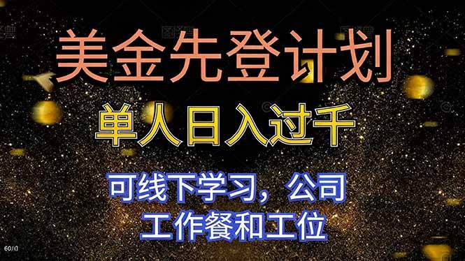 （16559期）美金先登计划 单人日入过千 可线下学习，公司工作餐和工位-777网创网