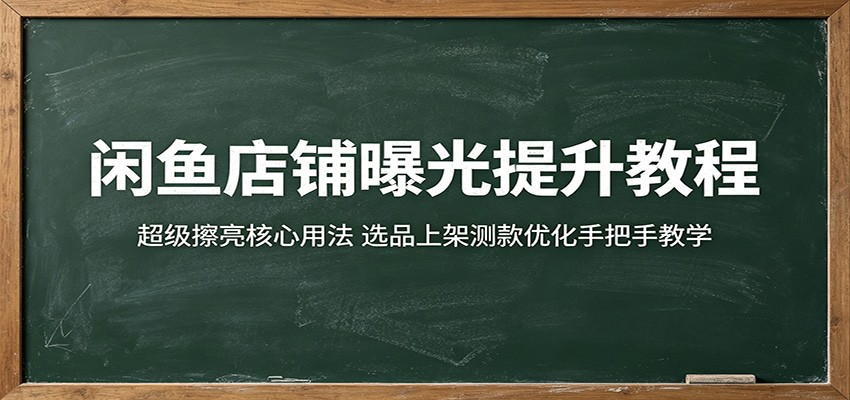 闲鱼店铺曝光提升教程：超级擦亮核心用法，选品上架测款优化手把手教学-777网创网