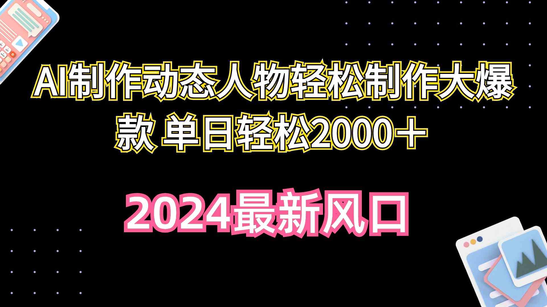 (10104期)AI制作动态人物轻松制作大爆款 单日轻松2000+-777网创网