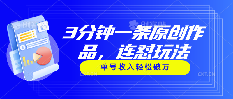 （11242期）3分钟一条原创作品，连怼玩法，单号收入轻松破万-777网创网