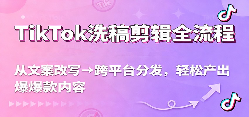 TikTok洗稿剪辑全流程,从文案改写到跨平台分发,轻松产出爆款内容,流量翻倍不是梦 TikTok洗稿剪辑全流程,从文案改写到跨平台分发,轻松产出爆款内容,流量翻倍不是梦