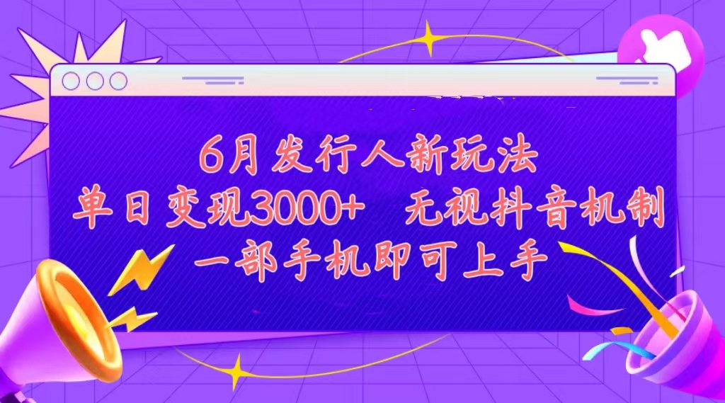 （11092期）发行人计划最新玩法，单日变现3000+，简单好上手，内容比较干货，看完…-777网创网