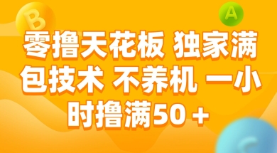 零撸天花板,独家满包技术 不养机 一小时撸满50+【揭秘】-777网创网