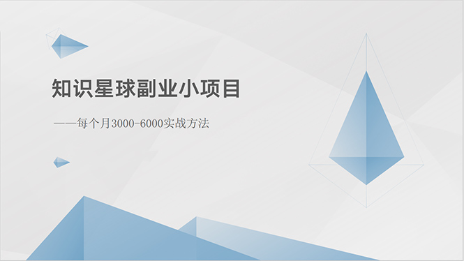 （10752期）知识星球副业小项目：每个月3000-6000实战方法-777网创网
