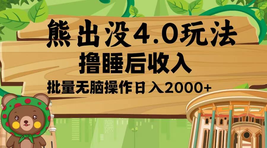 （13666期）熊出没4.0新玩法，软件加持，新手小白无脑矩阵操作，日入2000+-777网创网