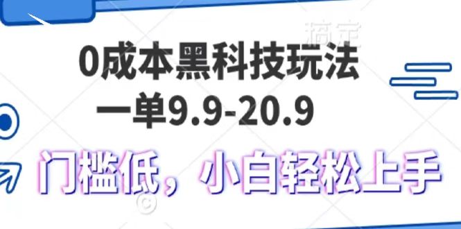 0成本黑科技玩法,一单9.9单日变现1000+,小白轻松易上手-777网创网