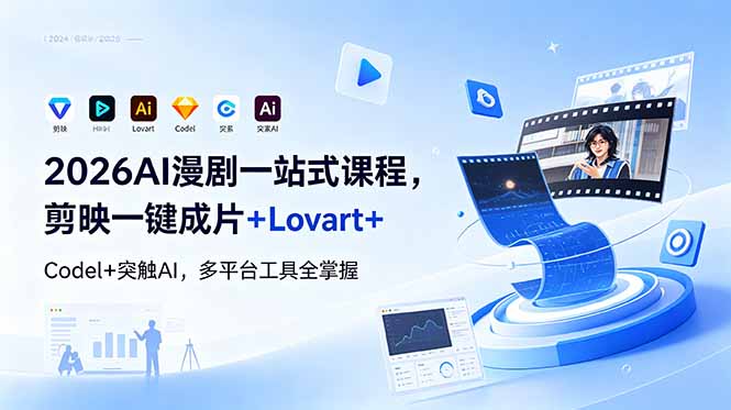 2026AI 漫剧一站式课程,剪映一键成片+Lovart+Codel+突触AI,多平台工具全掌握-777网创网