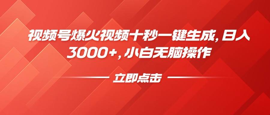 （14415期）视频号爆火视频十秒一键生成，日入3000+，小白无脑操作-777网创网