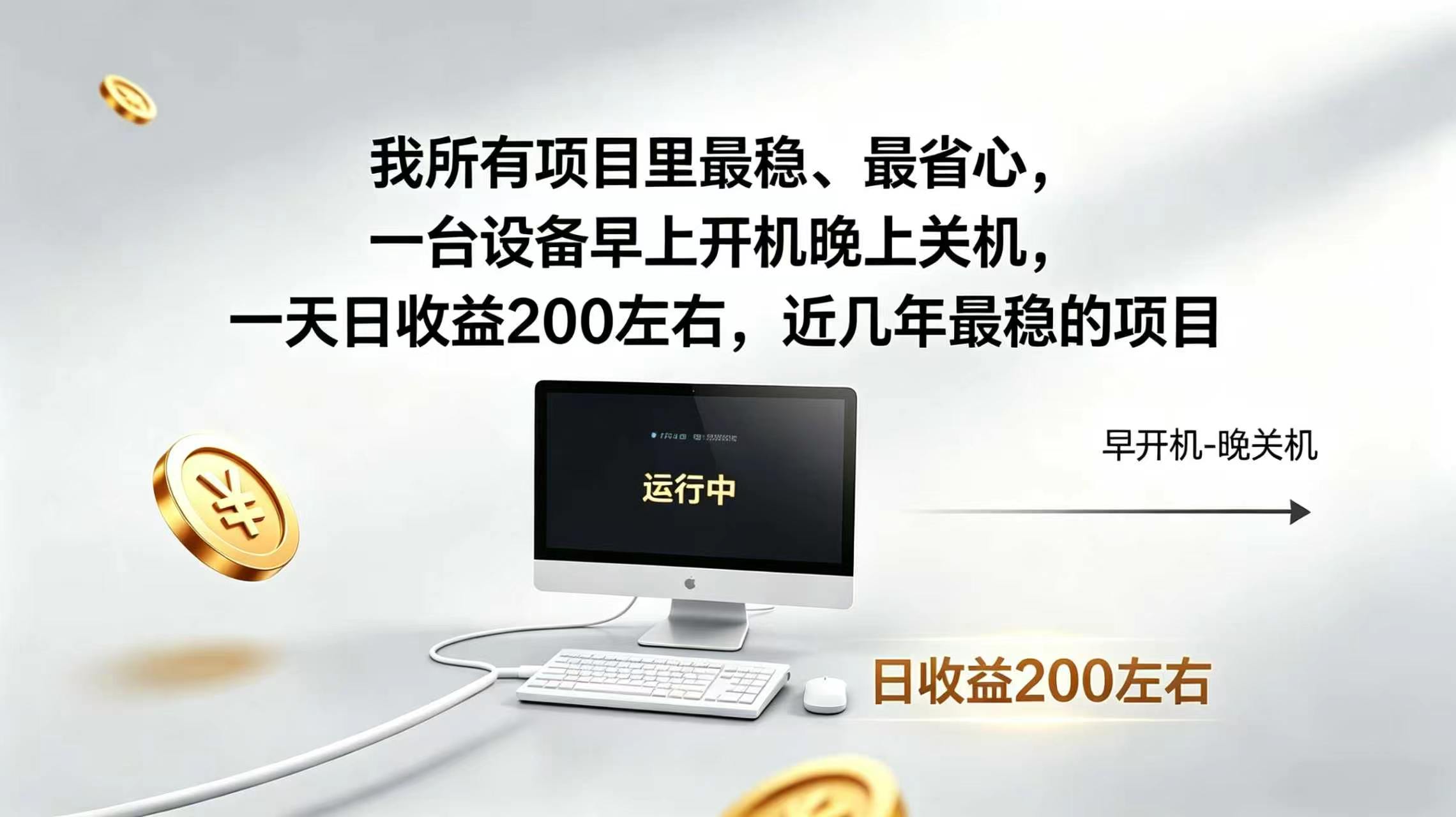 2026全自动广告挂机,官方合作流量,日收益稳定200+-777网创网