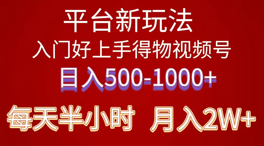 （10430期）2024年 平台新玩法 小白易上手 《得物》 短视频搬运，有手就行，副业日…-777网创网