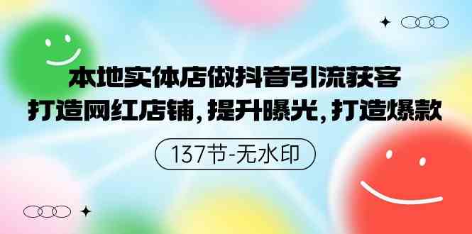 （9629期）本地实体店做抖音引流获客，打造网红店铺，提升曝光，打造爆款-137节无水印-777网创网