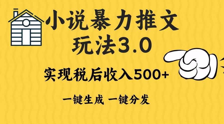 （13598期）2024年小说推文暴力玩法3.0一键多发平台生成无脑操作日入500-1000+-777网创网