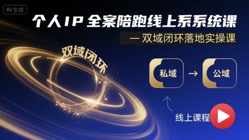 个人IP全案陪跑线上系统课-双域闭环落地实操课-777网创网
