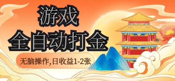 经典全自动游戏打金，无脑操作单电脑日收益1-2张，稳定吃排骨搬砖项目，长期可做【揭秘】-777网创网