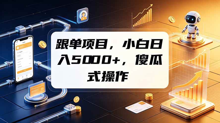 (19364期)跟单项目,小白日入5000+,不需要复杂操作-777网创网