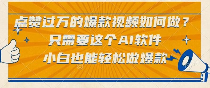 (15121期)点赞过万的爆款视频如何做?只需要这个AI软件,小白也能轻松做爆款-777网创网
