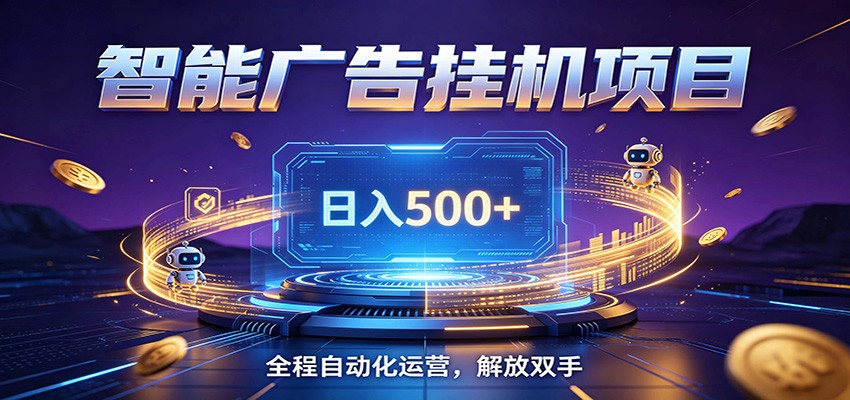 全自动广告挂机副业 日入500+,零门槛24小时无人值守被动创收项目-777网创网