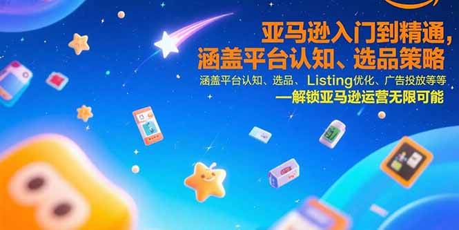 （15487期）亚马逊入门到精通，涵盖平台认知、选品策略、Listing优化、广告投放/等等-777网创网