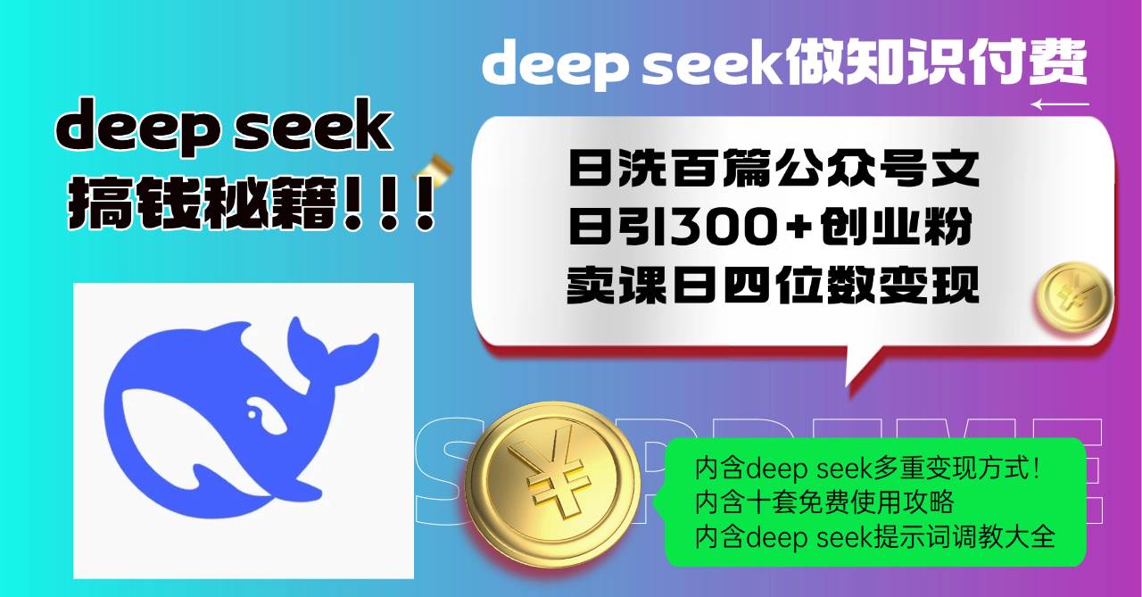 （14182期）Deep seek做知识付费日洗百篇公众号文日引300+创业粉，卖课日四位数变…-777网创网