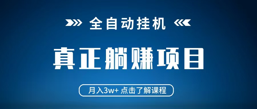 全自动挂机项目 月入3w+ 真正躺平项目 不吃电脑配置 当天见收益-777网创网
