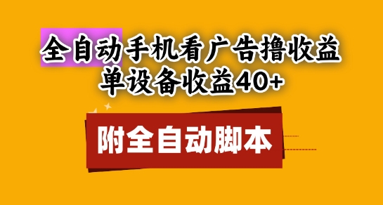 全自动看广告撸收益,单设备收益40+,可矩阵,附脚本,小白必选【揭秘】-777网创网