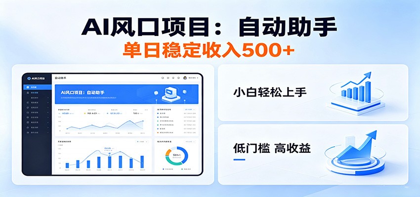 全新AI自动助手项目，低门槛入局，每日稳定收益500以上-777网创网
