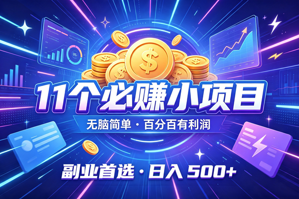 (19962期)11个必赚的小项目,无脑简单,百分百有利润,副业首选,日入300+ (19962期)11个必赚的小项目,无脑简单,百分百有利润,副业首选,日入300+