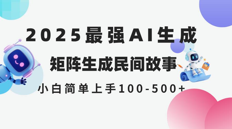 （14934期）2025年5月最新AI生成 民间故事 全网分发各大平台 小白无脑操作 日入500…-777网创网