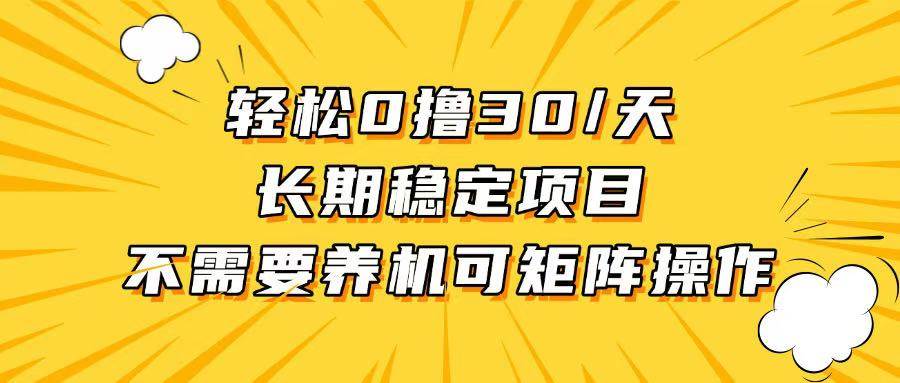 （13499期）轻松撸30+/天，无需养鸡 ，无需投入，长期稳定，做就赚！-777网创网