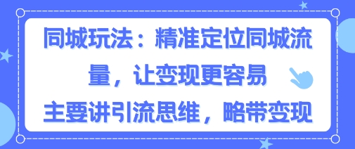 同城粉丝玩法，精准定位同城流量，让变现更容易，主要讲引流思维，略带变现-777网创网