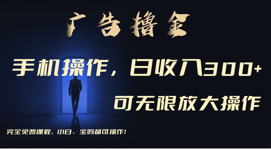 (11123期)利用手机刷广告,不用养机,单机收益30+无上限 可批量复制扩大(无需账号-777网创网