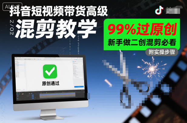 抖音短视频带货高级混剪教学，99%过原创，新手做二创混剪必看-777网创网