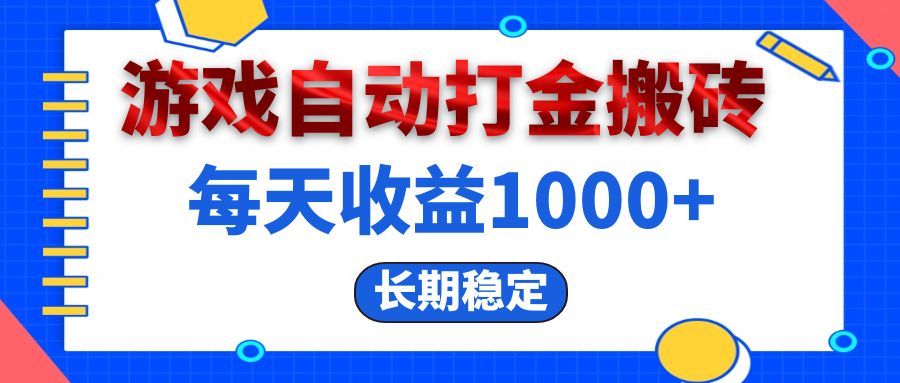 （13033期）电脑游戏自动打金搬砖，每天收益1000+ 长期稳定-777网创网