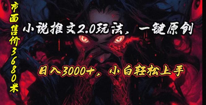 （10724期）原创漫画小说推文2.0玩法，单日最高3000+，ai全自动产出，可参加中视频…-777网创网