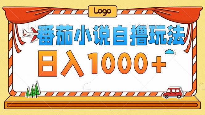 （12974期）番茄小说零成本自撸玩法，每天1000+，不看播放量，不看视频质量-777网创网