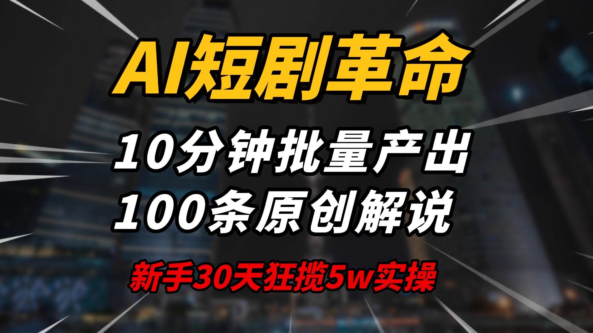 (14167期)AI短剧革命!10分钟批量产出100条原创解说,新手30天狂揽5w实操揭秘-777网创网