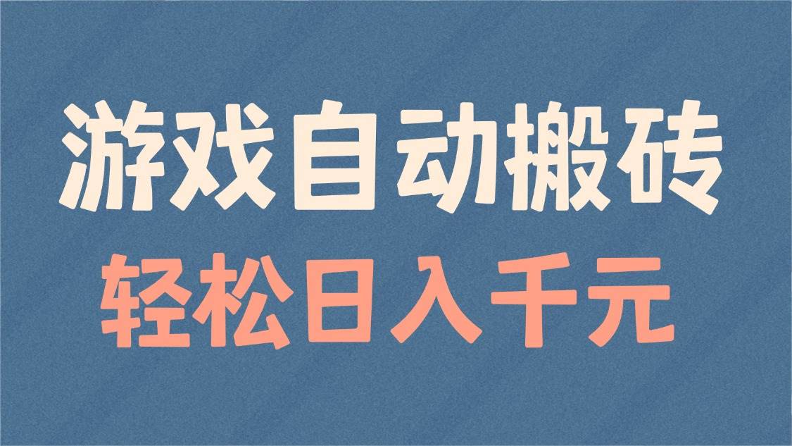 (14029期)游戏自动搬砖,轻松日入1000+ 适合矩阵操作-777网创网