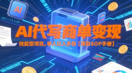 AI代写商单变现,技能型项目,单人日入多张 【项目SOP手册】-777网创网