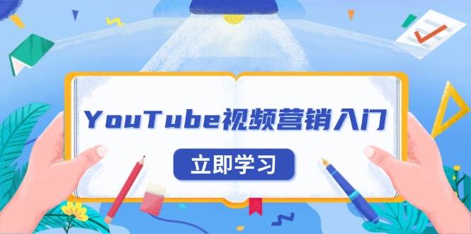 （13744期）YouTube视频营销入门：账号注册指南，平台介绍与外贸推广-777网创网
