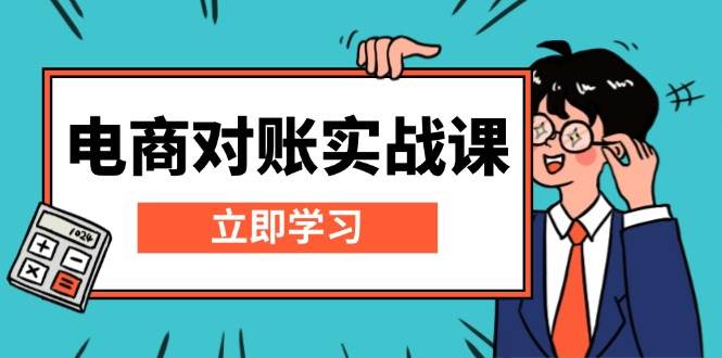 （13573期）电商 对账实战课：详解Excel对账模板搭建，包含报表讲解，核算方法-777网创网