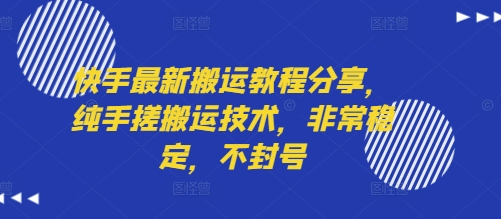 快手最新搬运教程分享，纯手搓搬运技术，非常稳定，不封号-777网创网