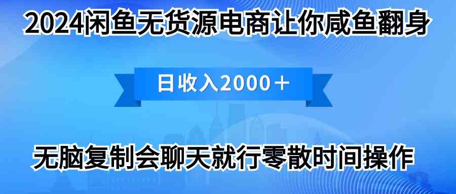 （10148期）2024闲鱼卖打印机，月入3万2024最新玩法-777网创网
