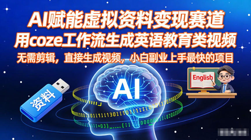 AI赋能虚拟资料变现赛道,用coze工作流生成英语教育类视频,无需剪辑,直接生成视频,小白副业上手最快的项目