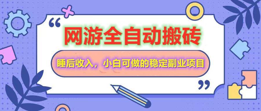 （14562期）网游全自动打金搬砖，睡后收入，操作简单小白可做的长期副业项目-777网创网