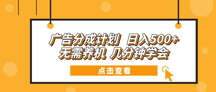 (13741期)广告分成计划 日入500+ 无需养机 几分钟学会-777网创网